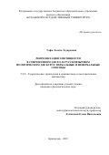 Уафа Лолита Эдуардовна. Репрезентация эмотивности в современном англо- и русскоязычном политическом дискурсе: вербальные и невербальные способы: дис. кандидат наук: 00.00.00 - Другие cпециальности. ФГБОУ ВО «Кубанский государственный университет». 2023. 157 с.