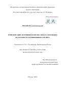 Мркаич Милена Божидаровна. Репрезентация эмотивных комплексов в русском языке (на материале телевизионных ток-шоу): дис. кандидат наук: 00.00.00 - Другие cпециальности. ФГБОУ ВО «Государственный институт русского языка им. А.С. Пушкина». 2023. 194 с.