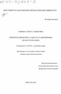 Озонова, Лариса Гавриловна. Репрезентация фрейма "радость" в современном французском языке: дис. кандидат филологических наук: 10.02.05 - Романские языки. Иркутск. 2003. 162 с.