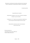 Зенцова Валентина Сергеевна. Репрезентация гендерности в типе текста детектив (на материале немецкого и русского языков): дис. кандидат наук: 00.00.00 - Другие cпециальности. ФГАОУ ВО «Государственный университет просвещения». 2025. 176 с.