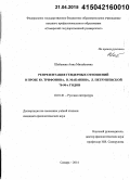 Шабанова, Анна Михайловна. Репрезентация гендерных отношений в прозе Ю. Трифонова, В. Маканина, Л. Петрушевской 70 - 90 - х годов: дис. кандидат наук: 10.01.01 - Русская литература. Самара. 2015. 218 с.