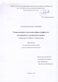 Муродов Исмоил Саидович. Репрезентация глагольных форм перфекта в английском и таджикском языках: дис. кандидат наук: 10.02.19 - Теория языка. Институт языка и литературы им. Рудаки Академии наук Республики Таджикистан. 2019. 160 с.