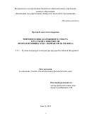 Орлова Елена Александровна. «Репрезентация «калмыцкого» текста в русской словесности (вторая половина XVIII – первая треть XIX века)»: дис. кандидат наук: 00.00.00 - Другие cпециальности. ФГБОУ ВО «Адыгейский государственный университет». 2023. 208 с.