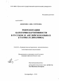 Дедюхина, Анна Сергеевна. Репрезентация категории партитивности в русском и английском языках: статика и динамика: дис. кандидат филологических наук: 10.02.20 - Сравнительно-историческое, типологическое и сопоставительное языкознание. Екатеринбург. 2010. 206 с.