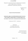 Тарасенко, Василий Владимирович. Репрезентация категорий времени и пространства в метаязыке технических и гуманитарных наук: на материале строительной и литературоведческой терминологии: дис. кандидат наук: 10.02.19 - Теория языка. Челябинск. 2012. 210 с.