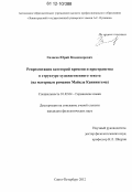 Гилясев, Юрий Владимирович. Репрезентация категорий времени и пространства в структуре художественного текста: на материале романов Майкла Каннингема: дис. кандидат наук: 10.02.04 - Германские языки. Санкт-Петербург. 2012. 214 с.