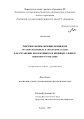 Ли Исинь. Репрезентация ключевых концептов русских народных и авторских сказок как отражение коллективного и индивидуального языкового сознания: дис. кандидат наук: 10.02.01 - Русский язык. ФГБОУ ВО «Тамбовский государственный университет имени Г.Р. Державина». 2020. 220 с.