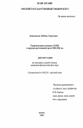 Зинковская, Любовь Сергеевна. Репрезентация концепта ХЛЕБ в народно-разговорной речи XIX - XXI вв.: дис. кандидат филологических наук: 10.02.01 - Русский язык. Омск. 2006. 260 с.