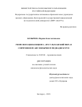 Козырева, Марина Константиновна. Репрезентация концепта "Мусульманский мир" в современном англоязычном медиадискурсе: дис. кандидат наук: 10.02.04 - Германские языки. Белгород. 2018. 221 с.