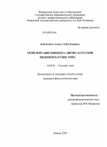 Бойченко, Анна Григорьевна. Репрезентация концепта "Питие" в русской языковой картине мира: дис. кандидат филологических наук: 10.02.01 - Русский язык. Абакан. 2009. 231 с.