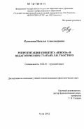 Кузнецова, Наталья Александровна. Репрезентация концепта "Школа" в педагогических статьях Л.Н. Толстого: дис. кандидат наук: 10.02.01 - Русский язык. Тула. 2012. 186 с.