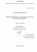 Головатина, Варвара Михайловна. Репрезентация концепта "вдохновение" в русской литературной традиции: дис. кандидат филологических наук: 10.02.01 - Русский язык. Екатеринбург. 2006. 248 с.