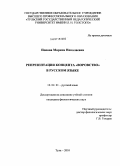 Попова, Марина Николаевна. Репрезентация концепта "воровство" в русском языке: дис. кандидат филологических наук: 10.02.01 - Русский язык. Тула. 2010. 211 с.