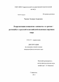 Чакина, Эльвира Андреевна. Репрезентация концептов "личность" и "person / personality" в русской и английской языковых картинах мира: дис. кандидат филологических наук: 10.02.19 - Теория языка. Ставрополь. 2013. 189 с.