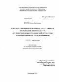 Бутто, Ольга Леонтьевна. Репрезентация концептов "семья", "брак", "жена" в итальянской лингвокультуре: на материале языка итальянской литературы второй половины XX - начала XXI веков: дис. кандидат филологических наук: 10.02.19 - Теория языка. Краснодар. 2010. 189 с.