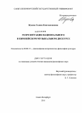 Жукова, Галина Константиновна. Репрезентация национального в европейском музыкальном дискурсе: дис. кандидат философских наук: 09.00.13 - Философия и история религии, философская антропология, философия культуры. Санкт-Петербург. 2011. 189 с.