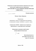 Мангова, Оксана Борисовна. Репрезентация операционного концепта "государственное регулирование" в экономическом дискурсе английского и русского языков: дис. кандидат филологических наук: 10.02.20 - Сравнительно-историческое, типологическое и сопоставительное языкознание. Москва. 2012. 244 с.