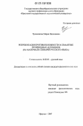 Чупановская, Мария Николаевна. Репрезентация противоположности в семантике производных антонимов: на материале словарей русского языка: дис. кандидат филологических наук: 10.02.01 - Русский язык. Иркутск. 2007. 134 с.