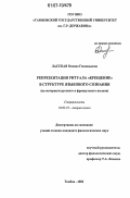 Ласская, Оксана Геннадьевна. Репрезентация ритуала "крещение" в структуре языкового сознания: на материале русского и французского языков: дис. кандидат филологических наук: 10.02.19 - Теория языка. Тамбов. 2006. 188 с.