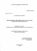 Костриц, Филипп Андреевич. Репрезентация современного искусства в музее. Теоретические и практические аспекты: дис. кандидат искусствоведения: 17.00.04 - Изобразительное и декоративно-прикладное искусство и архитектура. Санкт-Петербург. 2009. 197 с.