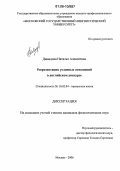 Давыдова, Наталья Алексеевна. Репрезентация условных отношений в английском дискурсе: дис. кандидат филологических наук: 10.02.04 - Германские языки. Москва. 2006. 254 с.