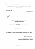 Давыдова, Наталья Алексеевна. Репрезентация условных отношений в англоязычном дискурсе: дис. кандидат филологических наук: 10.02.04 - Германские языки. Москва. 2006. 254 с.