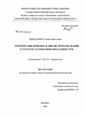 Пешехонова, Татьяна Николаевна. Репрезентация языковых и лингвистических знаний в структуре ассоциативно-вербальной сети: дис. кандидат филологических наук: 10.02.19 - Теория языка. Москва. 2008. 265 с.