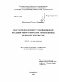 Шильникова, Татьяна Васильевна. Репрезентация житийной традиции в биографических произведениях об Иоанне Тобольском: дис. кандидат филологических наук: 10.01.01 - Русская литература. Екатеринбург. 2009. 244 с.