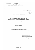 Усков, Николай Николаевич. Репродуктивная биология некоторых декоративных видов лютиковых Предуралья: дис. кандидат биологических наук: 03.00.05 - Ботаника. Пермь. 1999. 139 с.