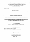 Пылова, Ирина Валентиновна. Репродуктивная функция у женщин, больных лимфомой Ходжкина. Влияние беременности и родов на течение заболевания: дис. кандидат медицинских наук: 14.00.14 - Онкология. . 0. 178 с.