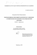 Вторушина, Елена Владиславовна. Репродуктивная способность потомства самок крыс с хроническим поражением гепатобилиарной системы: дис. кандидат биологических наук: 03.00.13 - Физиология. Челябинск. 2003. 189 с.