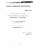 Мачаева, Индира Магомедовна. Репродуктивное здоровье девушек-подростков с эпилепсией: дис. кандидат наук: 14.01.01 - Акушерство и гинекология. Москва. 2015. 131 с.