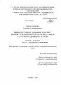 Ербактанова, Татьяна Александровна. Репродуктивное здоровье девушек-подростков Тюменской области на фоне латентного дефицита железа: дис. кандидат наук: 14.01.08 - Педиатрия. Тюмень. 2014. 112 с.