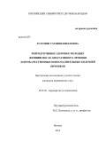 Зулумян, Татевик Ншановна. Репродуктивное здоровье молодых женщин после оперативного лечения доброкачественных невоспалительных болезней яичников: дис. кандидат наук: 14.01.01 - Акушерство и гинекология. Москва. 2013. 127 с.