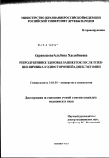 Каранашева, Альбина Хасанбиевна. Репродуктивное здоровье пациенток после резекции и односторонней аднексэктомии: дис. кандидат медицинских наук: 14.00.01 - Акушерство и гинекология. Москва. 2003. 139 с.