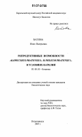 Батова, Юлия Валерьевна. Репродуктивные возможности Alopecurus pratensis L. и Phleum pratense L. в условиях Карелии: дис. кандидат биологических наук: 03.00.05 - Ботаника. Петрозаводск. 2007. 198 с.