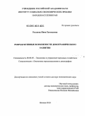 Русанова, Нина Евгеньевна. Репродуктивные возможности демографического развития: дис. доктор экономических наук: 08.00.05 - Экономика и управление народным хозяйством: теория управления экономическими системами; макроэкономика; экономика, организация и управление предприятиями, отраслями, комплексами; управление инновациями; региональная экономика; логистика; экономика труда. Москва. 2010. 415 с.