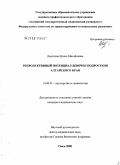 Данилова, Ирина Михайловна. Репродуктивный потенциал девочек-подростков Алтайского края: дис. кандидат медицинских наук: 14.00.01 - Акушерство и гинекология. Омск. 2008. 140 с.