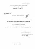 Дзарахова, Марем Ахметовна. Репродуктивный потенциал девушек-подростков Ингушетии с йоддефицитными состояниями: дис. кандидат медицинских наук: 14.00.01 - Акушерство и гинекология. Ростов-на-Дону. 2008. 151 с.