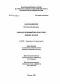 Бабунашвили, Евгения Леонидовна. Репродуктивный прогноз при миоме матки: дис. кандидат медицинских наук: 14.00.01 - Акушерство и гинекология. Москва. 2004. 145 с.