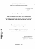 Спиридонова, Светлана Алексеевна. Репродукционно-ориентированная подготовка молодежи как средство обеспечения ее активности в сфере воспроизводства человеческих ресурсов: дис. кандидат экономических наук: 08.00.05 - Экономика и управление народным хозяйством: теория управления экономическими системами; макроэкономика; экономика, организация и управление предприятиями, отраслями, комплексами; управление инновациями; региональная экономика; логистика; экономика труда. Екатеринбург. 2010. 177 с.