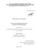 Павлова Христина Александровна. Репутация как драйвер развития региона (на примере Российской Федерации): дис. кандидат наук: 00.00.00 - Другие cпециальности. ФГАОУ ВО «Казанский (Приволжский) федеральный университет». 2024. 264 с.