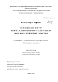 Шаехов Марат Рифович. Репутация как фактор регионального экономического развития (на примере Республики Татарстан): дис. кандидат наук: 00.00.00 - Другие cпециальности. ФГАОУ ВО «Самарский государственный экономический университет». 2024. 270 с.