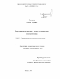 Кошмаров, Алексей Юрьевич. Репутация политического лидера в социальных коммуникациях: дис. кандидат психологических наук: 19.00.05 - Социальная психология. Москва. 2003. 157 с.