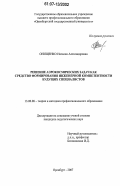 Онищенко, Наталия Александровна. Решение аэрокосмических задач как средство формирования инженерной компетентности будущих специалистов: дис. кандидат педагогических наук: 13.00.08 - Теория и методика профессионального образования. Оренбург. 2007. 213 с.