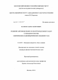 Валиев, Харис Фаритович. Решение автомодельных и неавтомодельных задач о сильном сжатии сферических и цилиндрических объемов газа: дис. кандидат физико-математических наук: 01.02.05 - Механика жидкости, газа и плазмы. Москва. 2011. 137 с.