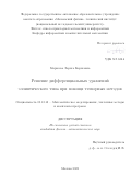 Лариса Маркеева Борисовна. Решение дифференциальных уравнений эллиптического типа при помощи тензорных методов: дис. кандидат наук: 05.13.18 - Математическое моделирование, численные методы и комплексы программ. ФГАОУ ВО «Московский физико-технический институт (национальный исследовательский университет)». 2020. 79 с.