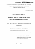 Шалбузов Камил Джавид О.. Решение двух классов дискретных задач исследования операций: дис. кандидат наук: 01.01.09 - Дискретная математика и математическая кибернетика. Москва. 2015. 125 с.