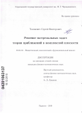 Тышкевич, Сергей Викторович. Решение экстремальных задач теории приближений в комплексной плоскости: дис. кандидат физико-математических наук: 01.01.01 - Математический анализ. Саратов. 2010. 104 с.