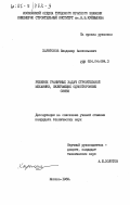 Харитонов, Владимир Анатольевич. Решение граничных задач строительной механики, включающих односторонние связи: дис. : 00.00.00 - Другие cпециальности. Москва. 1983. 158 с.